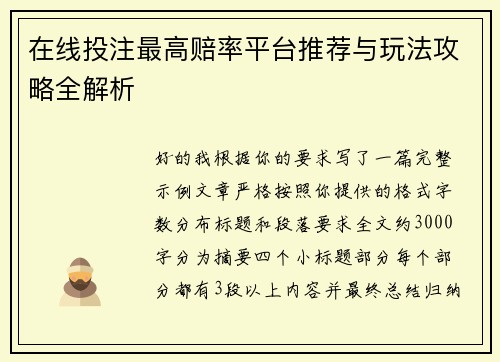在线投注最高赔率平台推荐与玩法攻略全解析