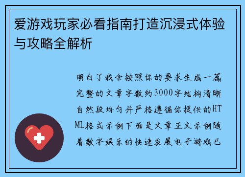 爱游戏玩家必看指南打造沉浸式体验与攻略全解析 爱游戏玩家必看指南打造沉浸式体验与攻略全解析