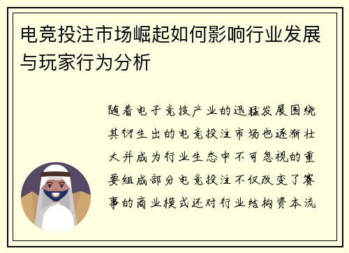 电竞投注市场崛起如何影响行业发展与玩家行为分析