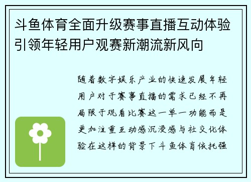 斗鱼体育全面升级赛事直播互动体验引领年轻用户观赛新潮流新风向 斗鱼体育全面升级赛事直播互动体验引领年轻用户观赛新潮流新风向