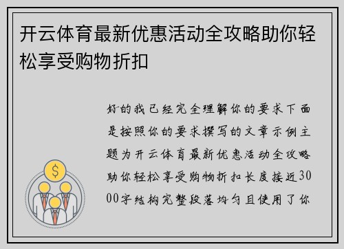 开云体育最新优惠活动全攻略助你轻松享受购物折扣 开云体育最新优惠活动全攻略助你轻松享受购物折扣