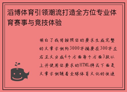 滔博体育引领潮流打造全方位专业体育赛事与竞技体验