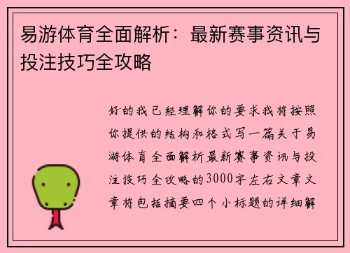 易游体育全面解析：最新赛事资讯与投注技巧全攻略