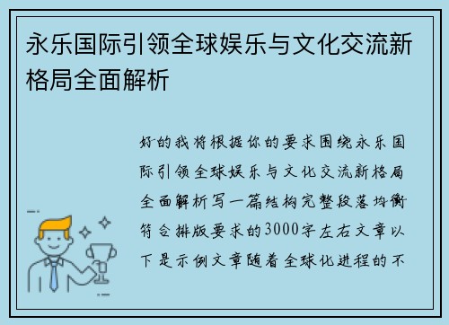 永乐国际引领全球娱乐与文化交流新格局全面解析 永乐国际引领全球娱乐与文化交流新格局全面解析
