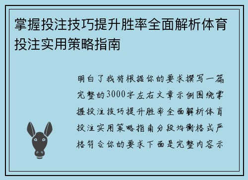掌握投注技巧提升胜率全面解析体育投注实用策略指南 掌握投注技巧提升胜率全面解析体育投注实用策略指南
