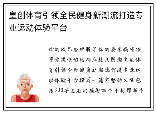 皇创体育引领全民健身新潮流打造专业运动体验平台 皇创体育引领全民健身新潮流打造专业运动体验平台