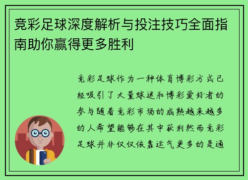 竞彩足球深度解析与投注技巧全面指南助你赢得更多胜利 竞彩足球深度解析与投注技巧全面指南助你赢得更多胜利