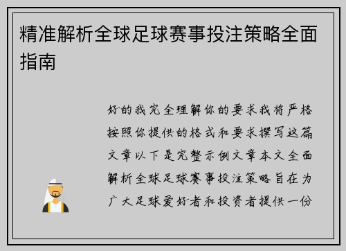 精准解析全球足球赛事投注策略全面指南