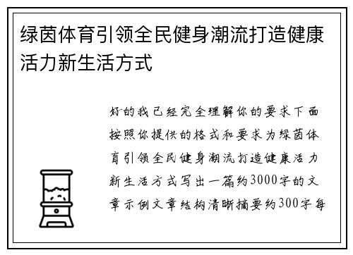 绿茵体育引领全民健身潮流打造健康活力新生活方式