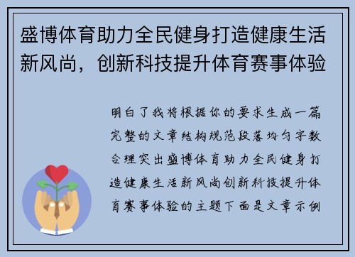 盛博体育助力全民健身打造健康生活新风尚,创新科技提升体育赛事体验 盛博体育助力全民健身打造健康生活新风尚,创新科技提升体育赛事体验
