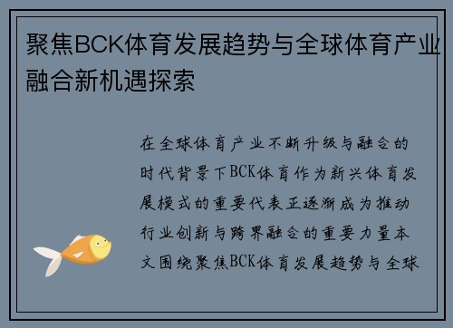 聚焦BCK体育发展趋势与全球体育产业融合新机遇探索