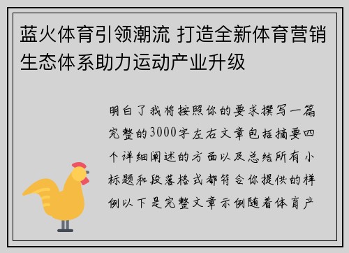 蓝火体育引领潮流 打造全新体育营销生态体系助力运动产业升级