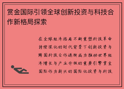 赏金国际引领全球创新投资与科技合作新格局探索