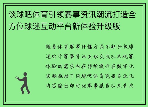 谈球吧体育引领赛事资讯潮流打造全方位球迷互动平台新体验升级版