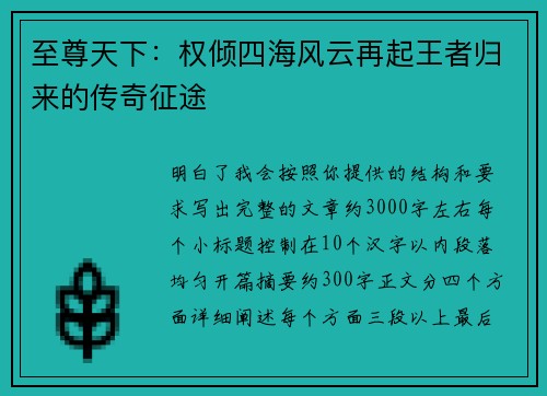 至尊天下：权倾四海风云再起王者归来的传奇征途