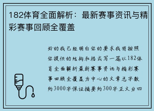 182体育全面解析：最新赛事资讯与精彩赛事回顾全覆盖