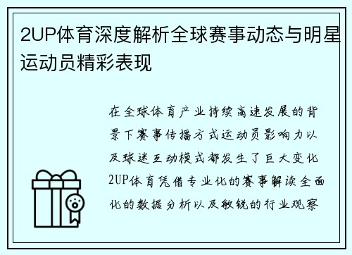 2UP体育深度解析全球赛事动态与明星运动员精彩表现