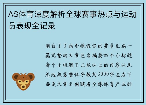 AS体育深度解析全球赛事热点与运动员表现全记录