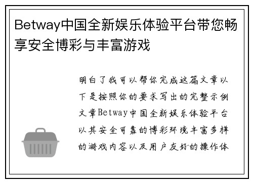Betway中国全新娱乐体验平台带您畅享安全博彩与丰富游戏