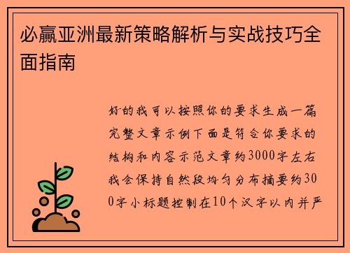 必贏亚洲最新策略解析与实战技巧全面指南