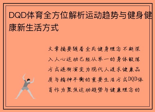 DQD体育全方位解析运动趋势与健身健康新生活方式