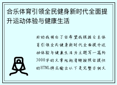 合乐体育引领全民健身新时代全面提升运动体验与健康生活