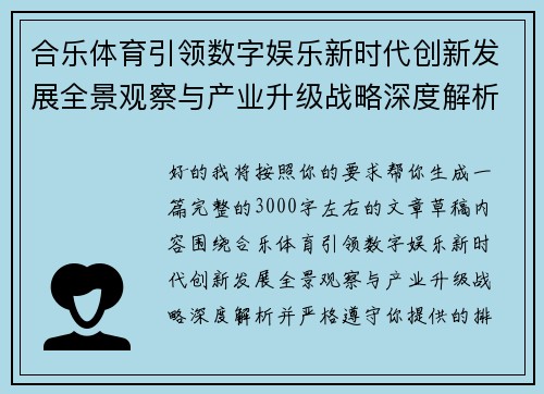 合乐体育引领数字娱乐新时代创新发展全景观察与产业升级战略深度解析