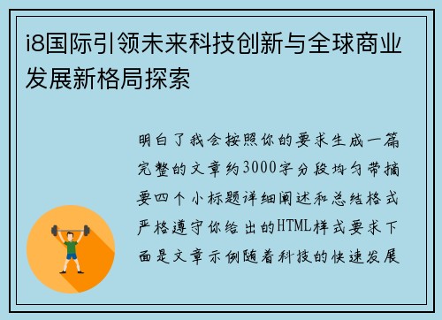 i8国际引领未来科技创新与全球商业发展新格局探索
