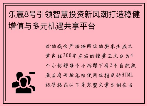 乐赢8号引领智慧投资新风潮打造稳健增值与多元机遇共享平台