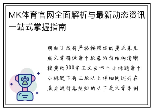 MK体育官网全面解析与最新动态资讯一站式掌握指南