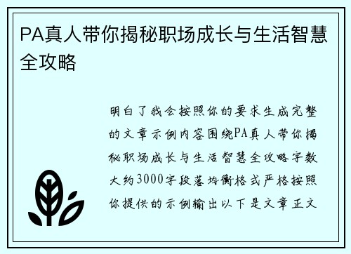 PA真人带你揭秘职场成长与生活智慧全攻略