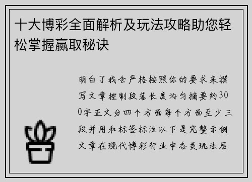 十大博彩全面解析及玩法攻略助您轻松掌握赢取秘诀