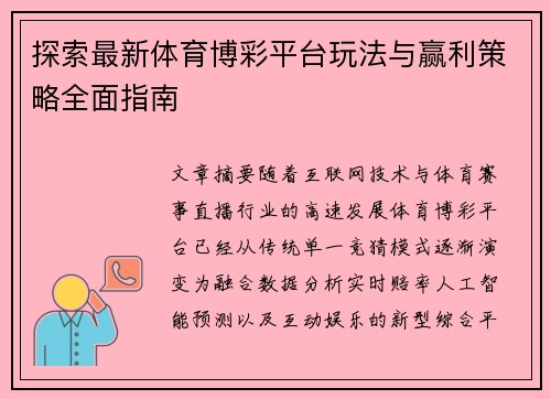 探索最新体育博彩平台玩法与赢利策略全面指南
