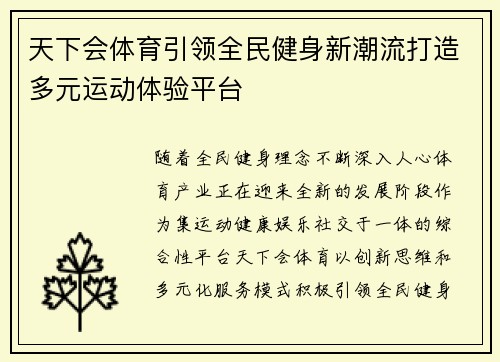 天下会体育引领全民健身新潮流打造多元运动体验平台