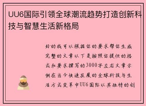 UU6国际引领全球潮流趋势打造创新科技与智慧生活新格局