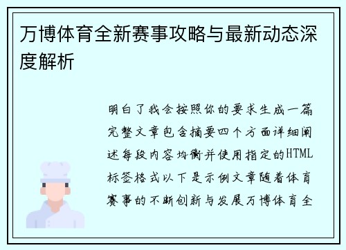 万博体育全新赛事攻略与最新动态深度解析