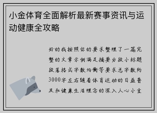 小金体育全面解析最新赛事资讯与运动健康全攻略