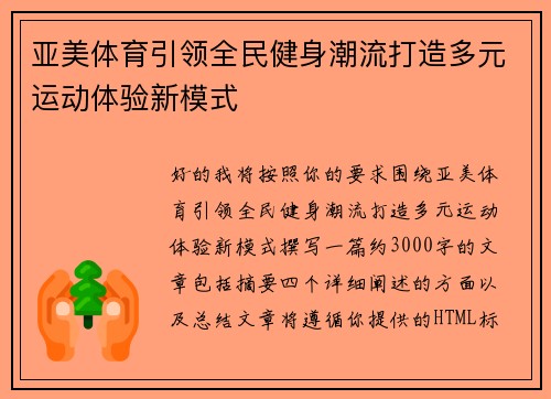 亚美体育引领全民健身潮流打造多元运动体验新模式