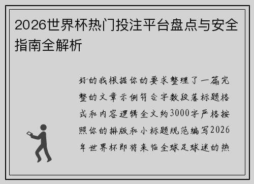 2026世界杯热门投注平台盘点与安全指南全解析