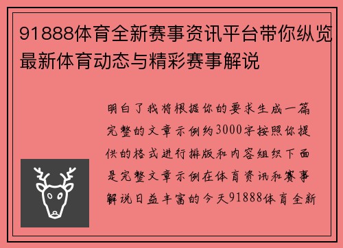 91888体育全新赛事资讯平台带你纵览最新体育动态与精彩赛事解说 91888体育全新赛事资讯平台带你纵览最新体育动态与精彩赛事解说