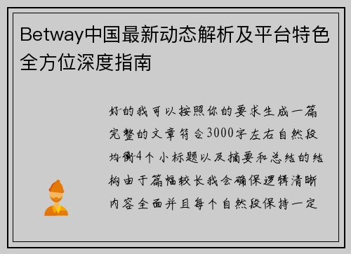 Betway中国最新动态解析及平台特色全方位深度指南