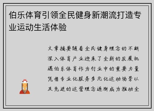 伯乐体育引领全民健身新潮流打造专业运动生活体验