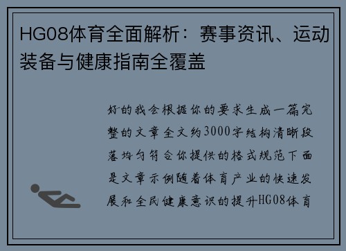 HG08体育全面解析：赛事资讯、运动装备与健康指南全覆盖