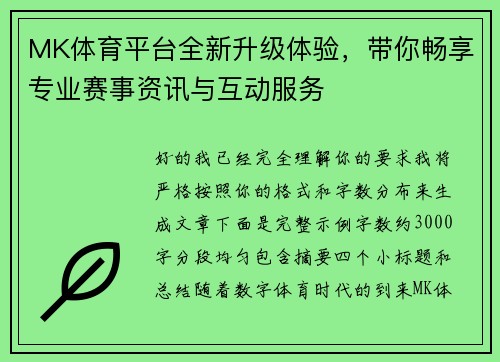 MK体育平台全新升级体验，带你畅享专业赛事资讯与互动服务