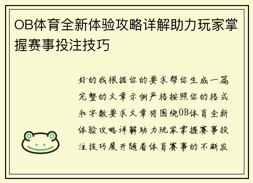 OB体育全新体验攻略详解助力玩家掌握赛事投注技巧