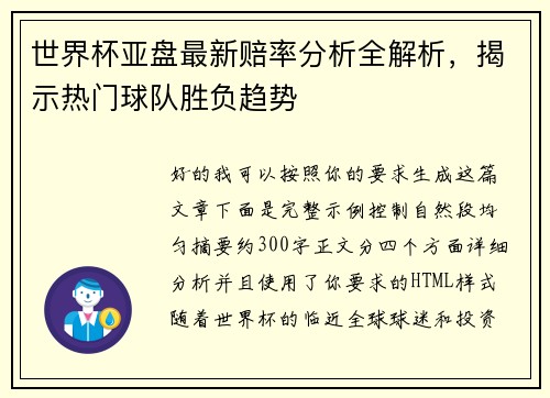 世界杯亚盘最新赔率分析全解析，揭示热门球队胜负趋势