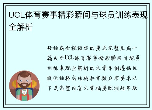 UCL体育赛事精彩瞬间与球员训练表现全解析