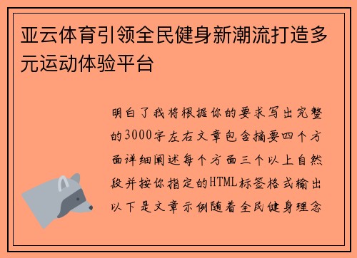 亚云体育引领全民健身新潮流打造多元运动体验平台