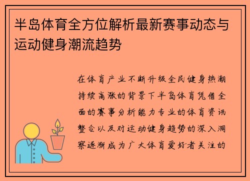 半岛体育全方位解析最新赛事动态与运动健身潮流趋势