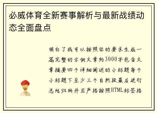 必威体育全新赛事解析与最新战绩动态全面盘点